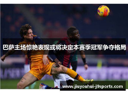 巴萨主场惊艳表现或将决定本赛季冠军争夺格局 巴萨主场惊艳表现或将决定本赛季冠军争夺格局