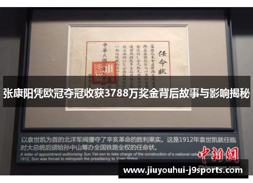 张康阳凭欧冠夺冠收获3788万奖金背后故事与影响揭秘 张康阳凭欧冠夺冠收获3788万奖金背后故事与影响揭秘