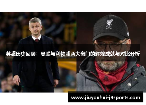 英超历史回顾：曼联与利物浦两大豪门的辉煌成就与对比分析