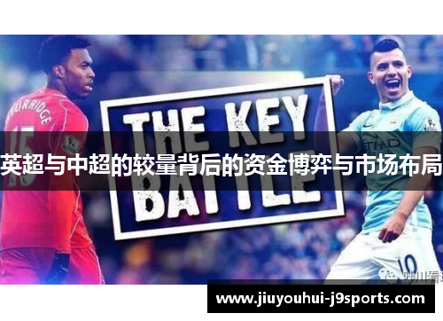 英超与中超的较量背后的资金博弈与市场布局 英超与中超的较量背后的资金博弈与市场布局