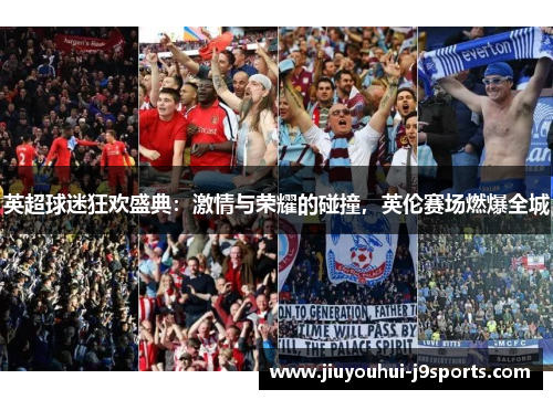 英超球迷狂欢盛典:激情与荣耀的碰撞,英伦赛场燃爆全城 英超球迷狂欢盛典:激情与荣耀的碰撞,英伦赛场燃爆全城