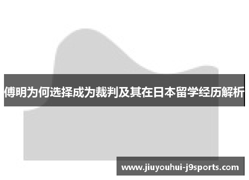 傅明为何选择成为裁判及其在日本留学经历解析