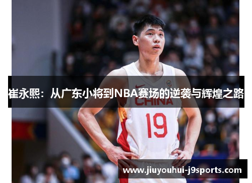 崔永熙：从广东小将到NBA赛场的逆袭与辉煌之路