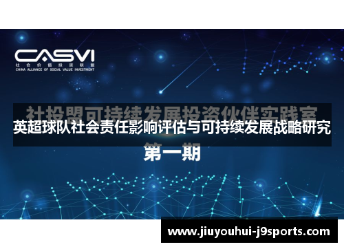 英超球队社会责任影响评估与可持续发展战略研究