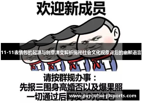 11-11表情包的起源与创意演变解析揭秘社会文化现象背后的幽默语言 11-11表情包的起源与创意演变解析揭秘社会文化现象背后的幽默语言