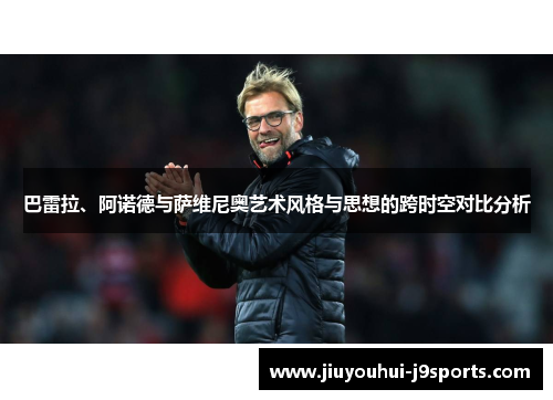 巴雷拉、阿诺德与萨维尼奥艺术风格与思想的跨时空对比分析