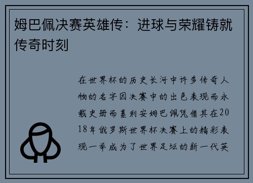 姆巴佩决赛英雄传:进球与荣耀铸就传奇时刻 姆巴佩决赛英雄传:进球与荣耀铸就传奇时刻