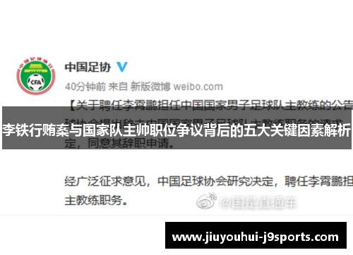 李铁行贿案与国家队主帅职位争议背后的五大关键因素解析 李铁行贿案与国家队主帅职位争议背后的五大关键因素解析
