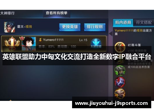 英雄联盟助力中匈文化交流打造全新数字IP融合平台