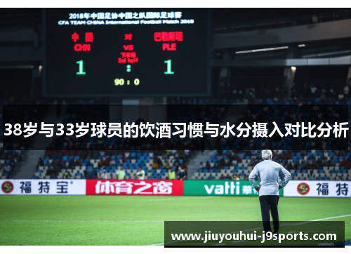 38岁与33岁球员的饮酒习惯与水分摄入对比分析