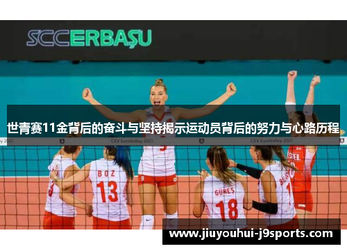 世青赛11金背后的奋斗与坚持揭示运动员背后的努力与心路历程