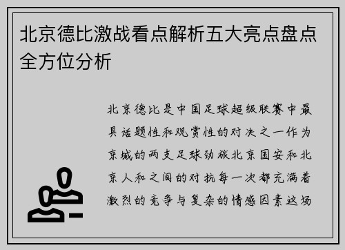 北京德比激战看点解析五大亮点盘点全方位分析 北京德比激战看点解析五大亮点盘点全方位分析