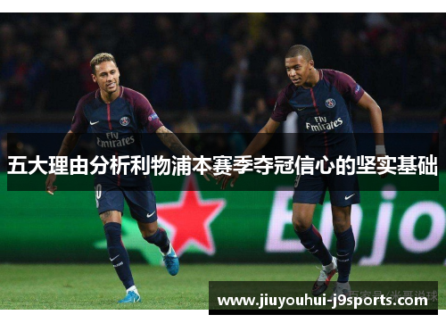 五大理由分析利物浦本赛季夺冠信心的坚实基础