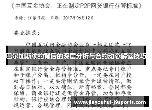 巴尔加斯续约背后的深层分析与合约动态解读技巧 巴尔加斯续约背后的深层分析与合约动态解读技巧