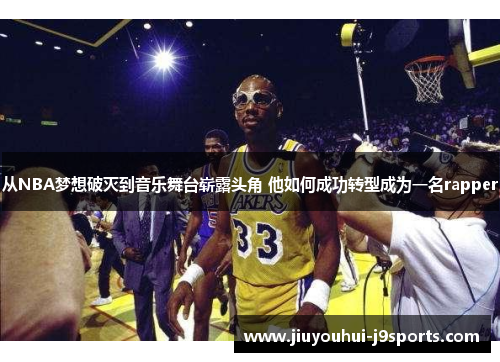 从NBA梦想破灭到音乐舞台崭露头角 他如何成功转型成为一名rapper