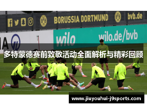 多特蒙德赛前致敬活动全面解析与精彩回顾