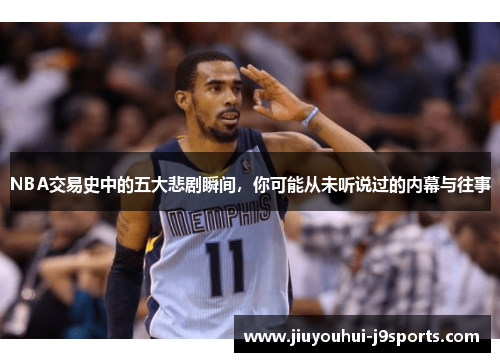 NBA交易史中的五大悲剧瞬间，你可能从未听说过的内幕与往事
