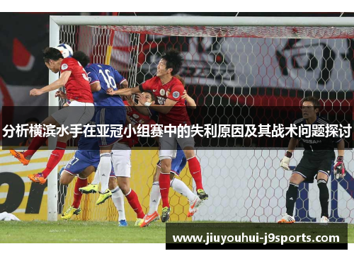 分析横滨水手在亚冠小组赛中的失利原因及其战术问题探讨