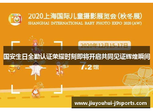 国安生日全勤认证荣耀时刻即将开启共同见证辉煌瞬间