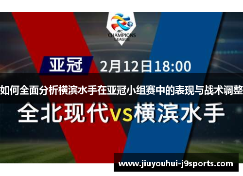 如何全面分析横滨水手在亚冠小组赛中的表现与战术调整