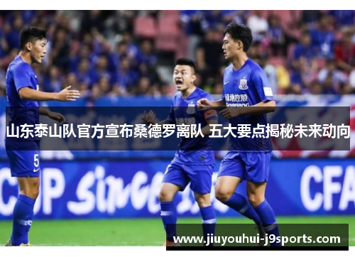 山东泰山队官方宣布桑德罗离队 五大要点揭秘未来动向