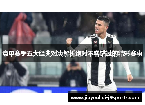 意甲赛季五大经典对决解析绝对不容错过的精彩赛事