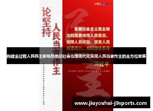 构建全过程人民民主新格局推动社会治理现代化实现人民当家作主的全方位发展 构建全过程人民民主新格局推动社会治理现代化实现人民当家作主的全方位发展