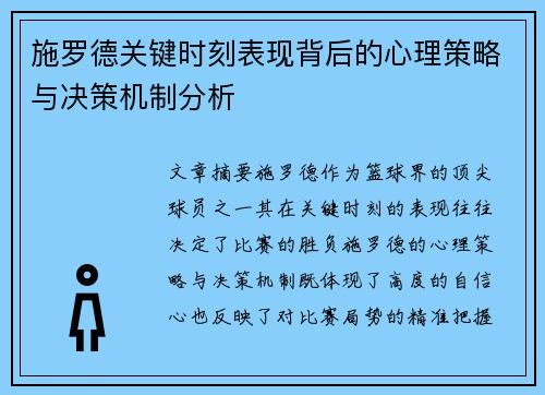 施罗德关键时刻表现背后的心理策略与决策机制分析