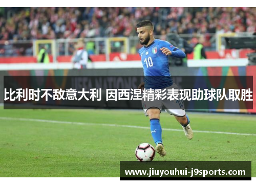 比利时不敌意大利 因西涅精彩表现助球队取胜