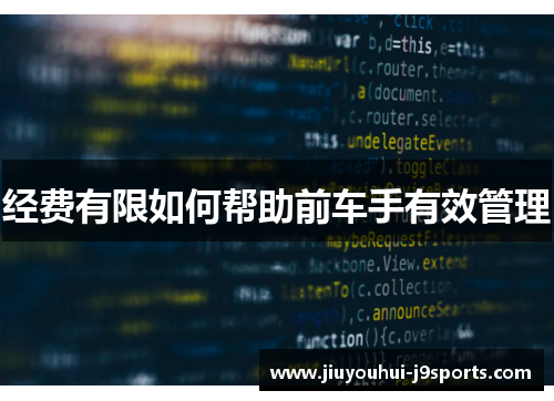 经费有限如何帮助前车手有效管理