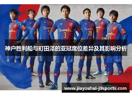 神户胜利船与町田泽的亚冠席位差异及其影响分析