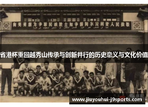 省港杯重回越秀山传承与创新并行的历史意义与文化价值