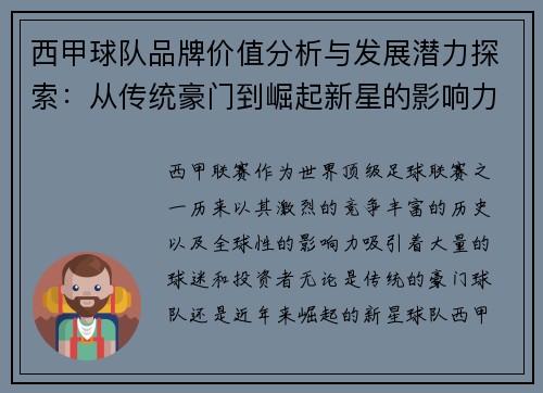西甲球队品牌价值分析与发展潜力探索:从传统豪门到崛起新星的影响力对比 西甲球队品牌价值分析与发展潜力探索:从传统豪门到崛起新星的影响力对比