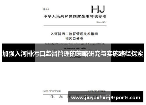 加强入河排污口监督管理的策略研究与实施路径探索 加强入河排污口监督管理的策略研究与实施路径探索