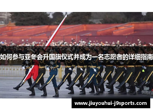 如何参与亚冬会升国旗仪式并成为一名志愿者的详细指南