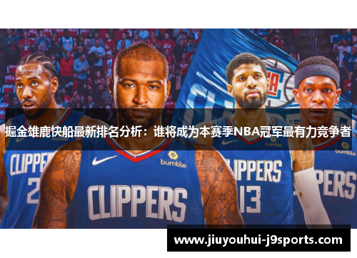 掘金雄鹿快船最新排名分析:谁将成为本赛季NBA冠军最有力竞争者 掘金雄鹿快船最新排名分析:谁将成为本赛季NBA冠军最有力竞争者