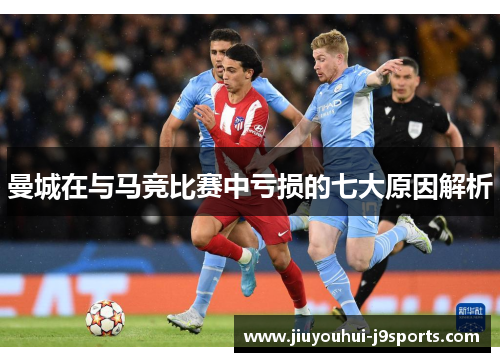 曼城在与马竞比赛中亏损的七大原因解析 曼城在与马竞比赛中亏损的七大原因解析