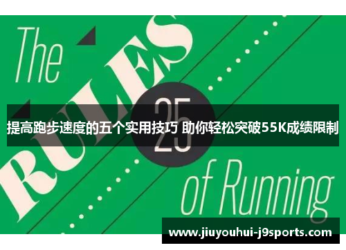 提高跑步速度的五个实用技巧 助你轻松突破55K成绩限制 提高跑步速度的五个实用技巧 助你轻松突破55K成绩限制
