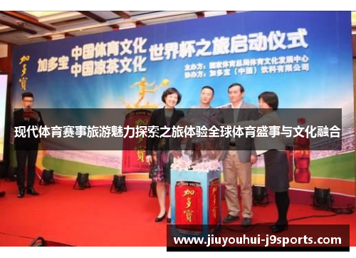 现代体育赛事旅游魅力探索之旅体验全球体育盛事与文化融合 现代体育赛事旅游魅力探索之旅体验全球体育盛事与文化融合