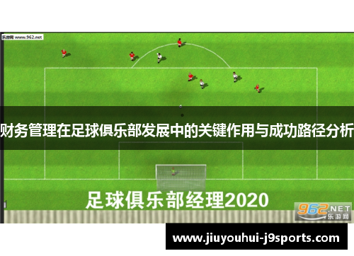 财务管理在足球俱乐部发展中的关键作用与成功路径分析 财务管理在足球俱乐部发展中的关键作用与成功路径分析