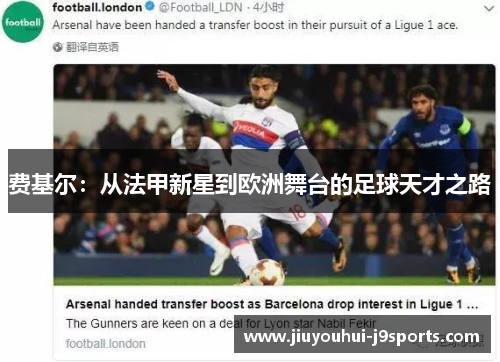 费基尔:从法甲新星到欧洲舞台的足球天才之路 费基尔:从法甲新星到欧洲舞台的足球天才之路