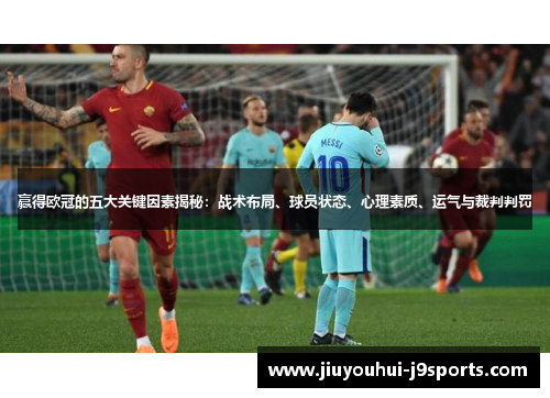 赢得欧冠的五大关键因素揭秘:战术布局、球员状态、心理素质、运气与裁判判罚 赢得欧冠的五大关键因素揭秘:战术布局、球员状态、心理素质、运气与裁判判罚