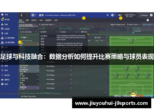 足球与科技融合:数据分析如何提升比赛策略与球员表现 足球与科技融合:数据分析如何提升比赛策略与球员表现