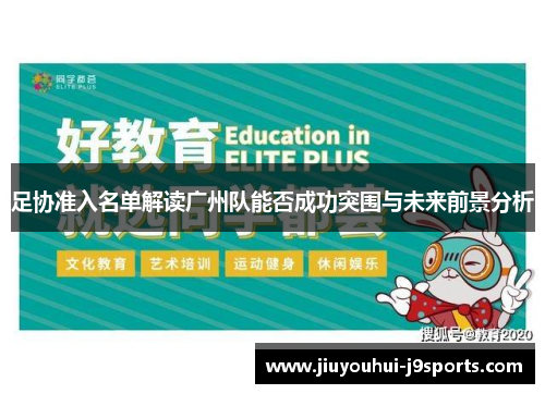 足协准入名单解读广州队能否成功突围与未来前景分析 足协准入名单解读广州队能否成功突围与未来前景分析
