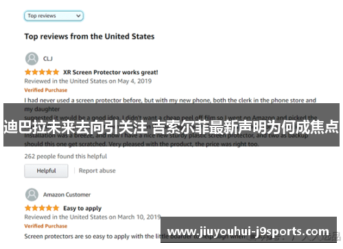 迪巴拉未来去向引关注 吉索尔菲最新声明为何成焦点 迪巴拉未来去向引关注 吉索尔菲最新声明为何成焦点