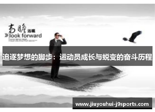 追逐梦想的脚步：运动员成长与蜕变的奋斗历程