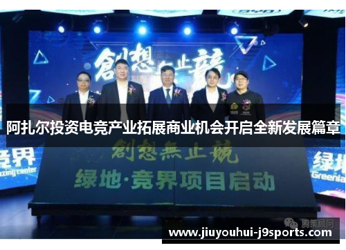阿扎尔投资电竞产业拓展商业机会开启全新发展篇章