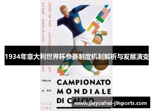 1934年意大利世界杯参赛制度机制解析与发展演变