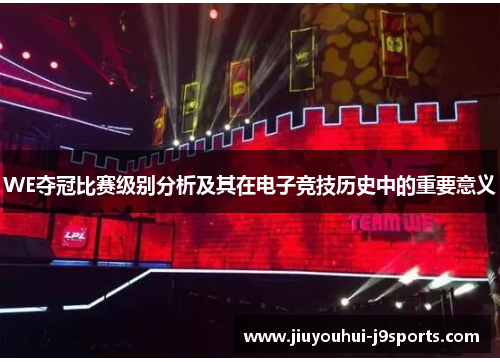 WE夺冠比赛级别分析及其在电子竞技历史中的重要意义