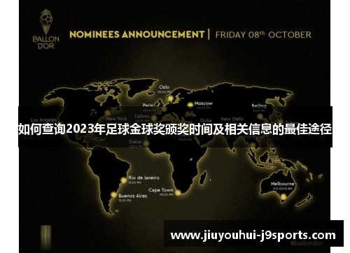 如何查询2023年足球金球奖颁奖时间及相关信息的最佳途径 如何查询2023年足球金球奖颁奖时间及相关信息的最佳途径